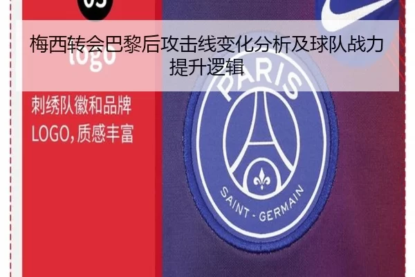 梅西转会巴黎后攻击线变化分析及球队战力提升逻辑